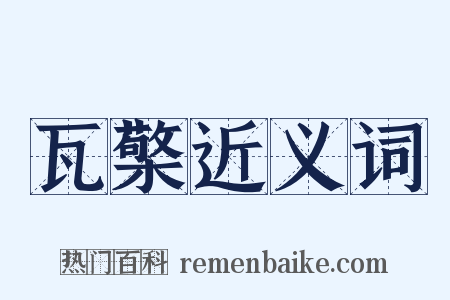 瓦檠近义词是什么意思的图片